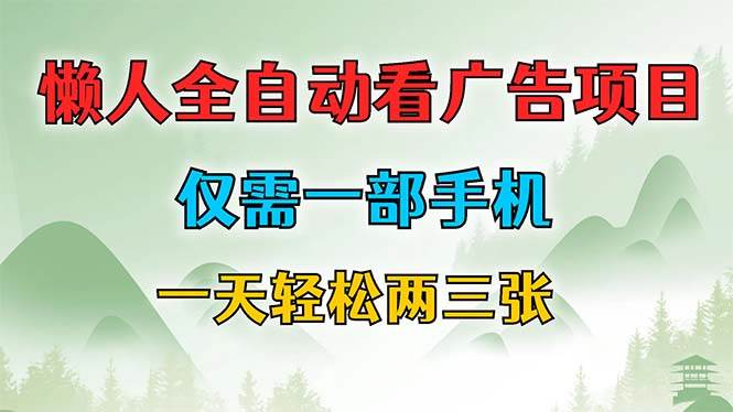 （12194期）懒人全自动看广告项目，仅需一部手机，每天轻松两三张插图零零网创资源网