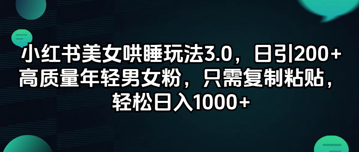 （12195期）小红书美女哄睡玩法3.0，日引200+高质量年轻男女粉，只需复制粘贴，轻…插图零零网创资源网