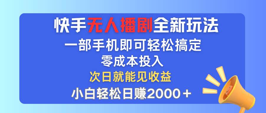 （12196期）快手无人播剧全新玩法，一部手机就可以轻松搞定，零成本投入，小白轻松…插图零零网创资源网