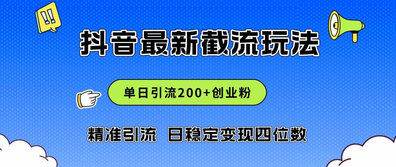 （12197期）2024年抖音评论区最新截流玩法，日引200+创业粉，日稳定变现四位数实操…插图零零网创资源网