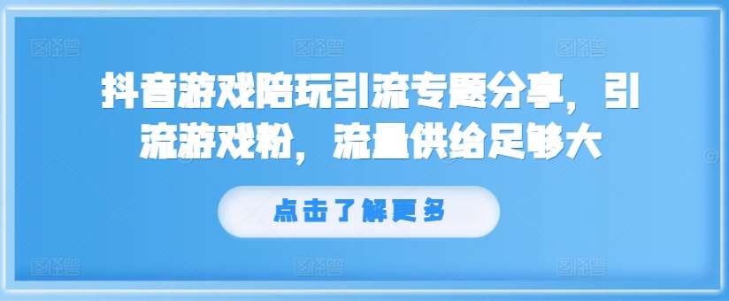 抖音游戏陪玩引流专题分享，引流游戏粉，流量供给足够大插图零零网创资源网