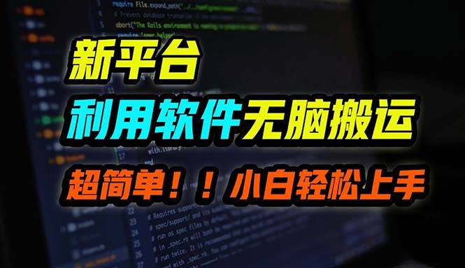 （12203期）B站平台用软件无脑搬运，月赚10000+，小白也能轻松上手插图零零网创资源网-最新赚钱项目