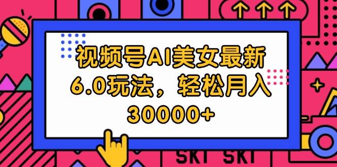 （12205期）视频号AI美女最新6.0玩法，轻松月入30000+插图零零网创资源网