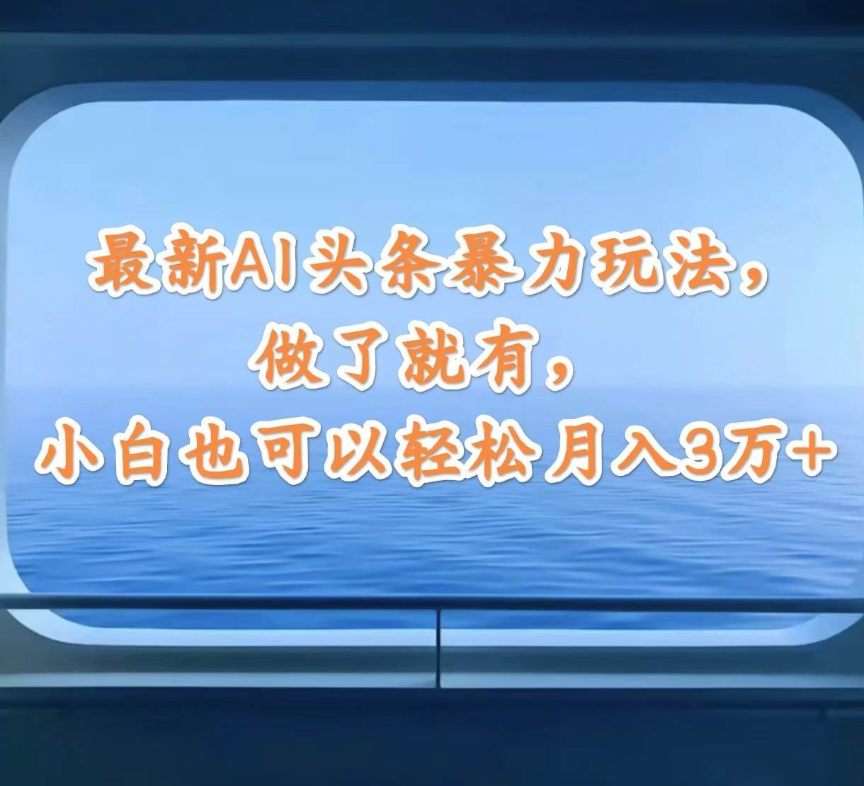 （12208期）最新AI头条暴力玩法，做了就有，小白也可以轻松月入3万+插图零零网创资源网