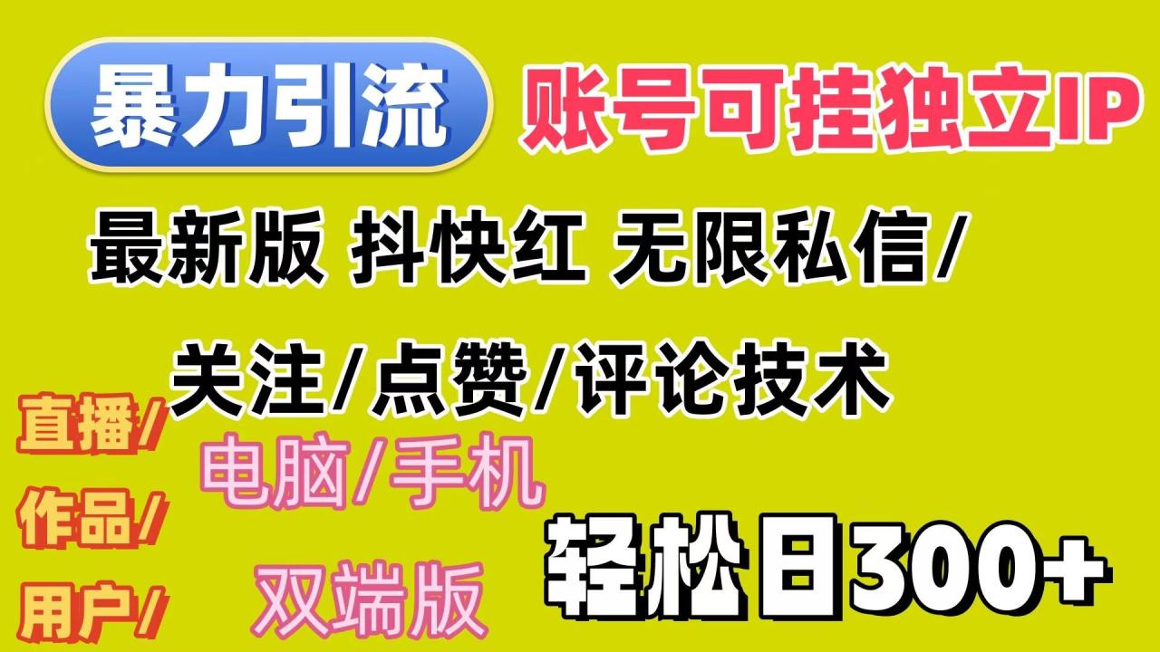 （12210期）暴力引流法 全平台模式已打通  轻松日上300+插图零零网创资源网