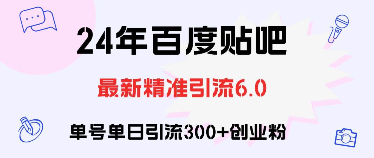 （12211期）百度贴吧日引300+创业粉原创实操教程插图零零网创资源网