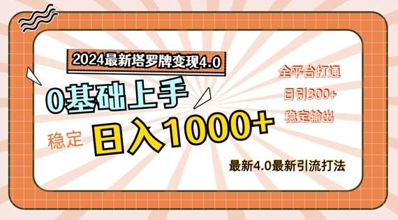 2024最新塔罗牌变现4.0，稳定日入1k+，零基础上手，全平台打通【揭秘】插图零零网创资源网-最新赚钱项目
