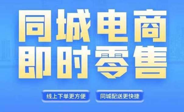 同城电商全套线上直播运营课程，6月+8月新课，同城电商风口，抓住创造财富自由插图零零网创资源网-最新赚钱项目