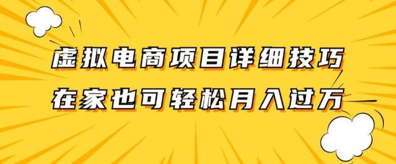 虚拟电商项目详细拆解，兼职全职都可做，每天单账号300+轻轻松松【揭秘】插图零零网创资源网