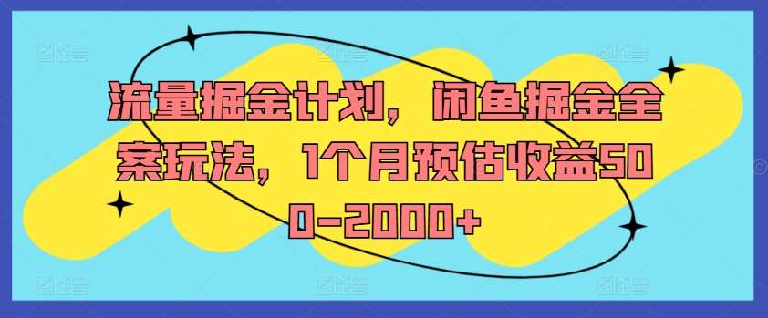 流量掘金计划，闲鱼掘金全案玩法，1个月预估收益500-2000+插图零零网创资源网