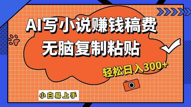 （12213期）AI一键智能写小说，只需复制粘贴，小白也能成为小说家 轻松日入300+插图零零网创资源网