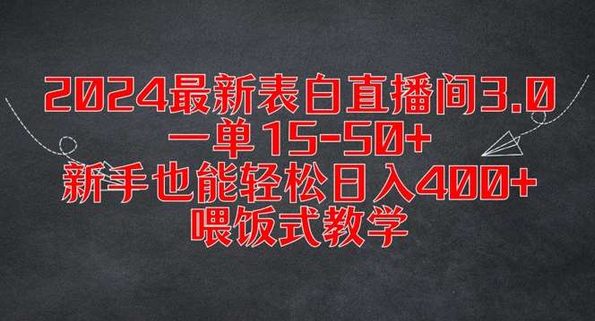 2024最新表白直播间3.0，一单15-50+，新手也能轻松日入400+，喂饭式教学【揭秘】插图零零网创资源网