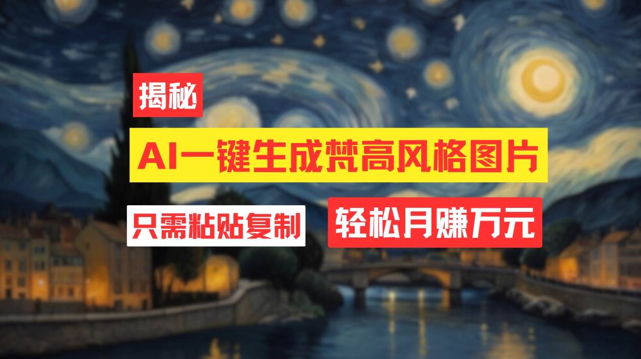 （12219期）用AI工具生成梵高风格图片，月入过万只需简单几步！插图零零网创资源网