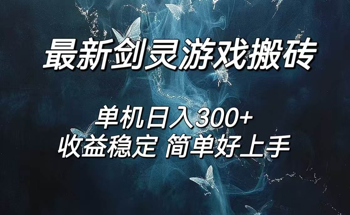 （12222期）剑灵怀旧服打金搬砖，日人300+，简单无脑操作，可矩阵插图零零网创资源网