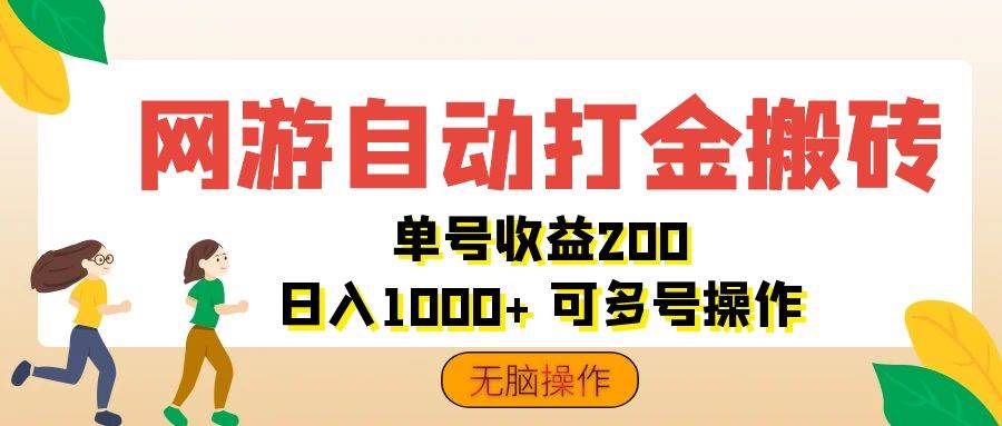 （12223期）网游自动打金搬砖，单号收益200 日入1000+ 无脑操作插图零零网创资源网