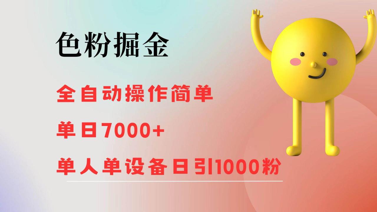 （12225期）色粉掘金 全自动 操作简单 单日收益7000+  单人单设备日引1000粉插图零零网创资源网