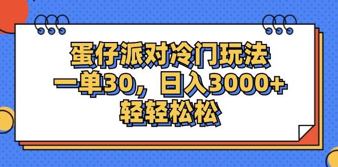 （12224期）蛋仔派对冷门玩法，一单30，日入3000+轻轻松松插图零零网创资源网