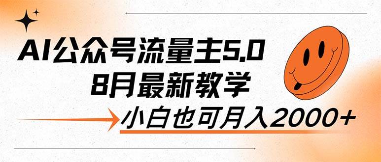 （12226期）AI公众号流量主5.0，最新教学，小白也可日入2000+插图零零网创资源网