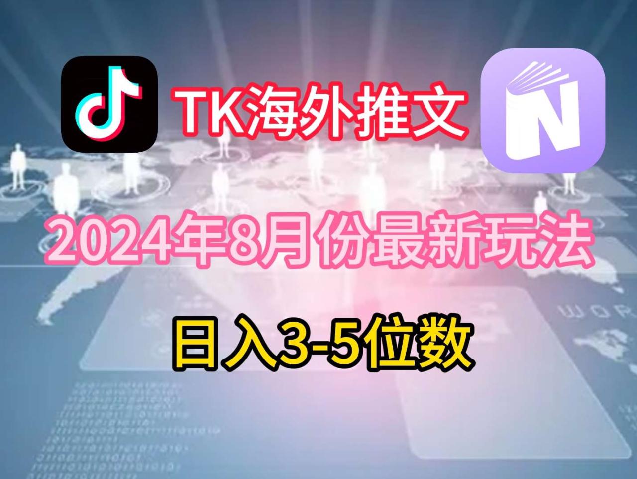 TikTok海外推文8月最新玩法，单日3-5位数，赚老美的钱【揭秘】插图零零网创资源网