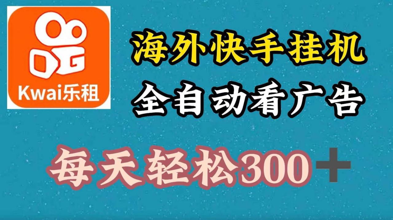 海外快手项目，利用工具全自动看广告，每天轻松 300+插图零零网创资源网