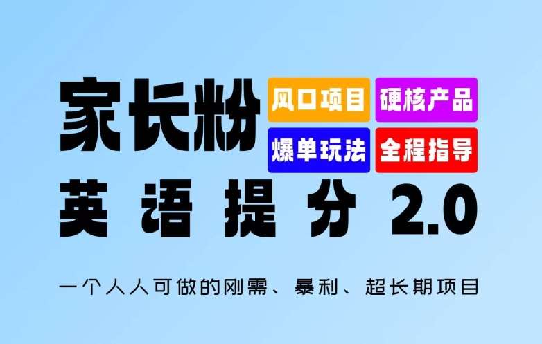 家长粉：英语提分 2.0，一个人人可做的刚需、暴利、超长期项目【揭秘】插图零零网创资源网