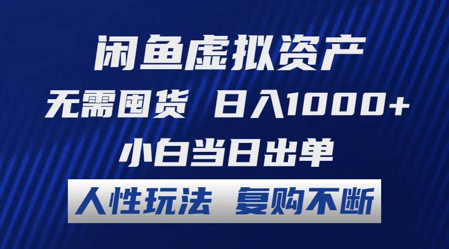 （12229期）闲鱼虚拟资产 无需囤货 日入1000+ 小白当日出单 人性玩法 复购不断插图零零网创资源网