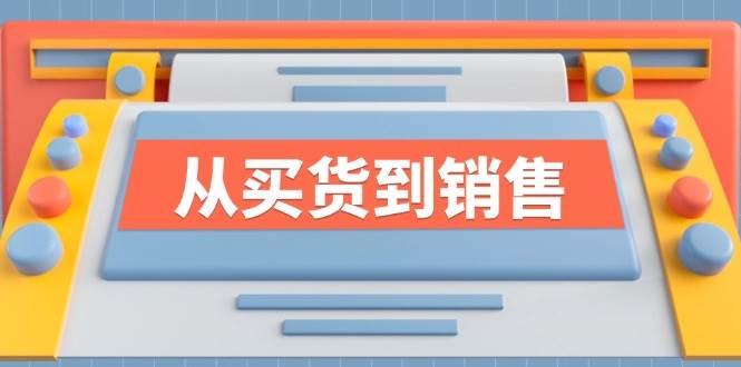 （12231期）《从买货到销售》系列课，全方位提升你的时尚行业竞争力插图零零网创资源网