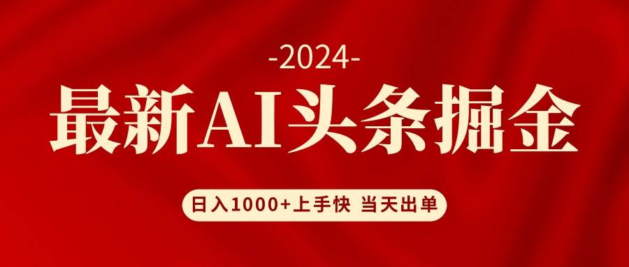 （12233期）AI头条掘金 小白也能轻松上手 日入1000+插图零零网创资源网