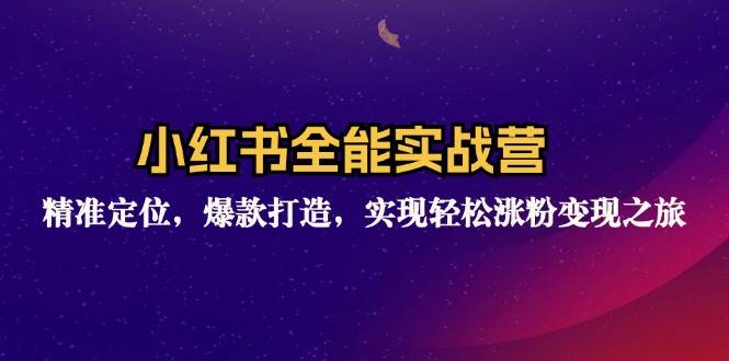 （12235期）小红书全能实战营：精准定位，爆款打造，实现轻松涨粉变现之旅插图零零网创资源网