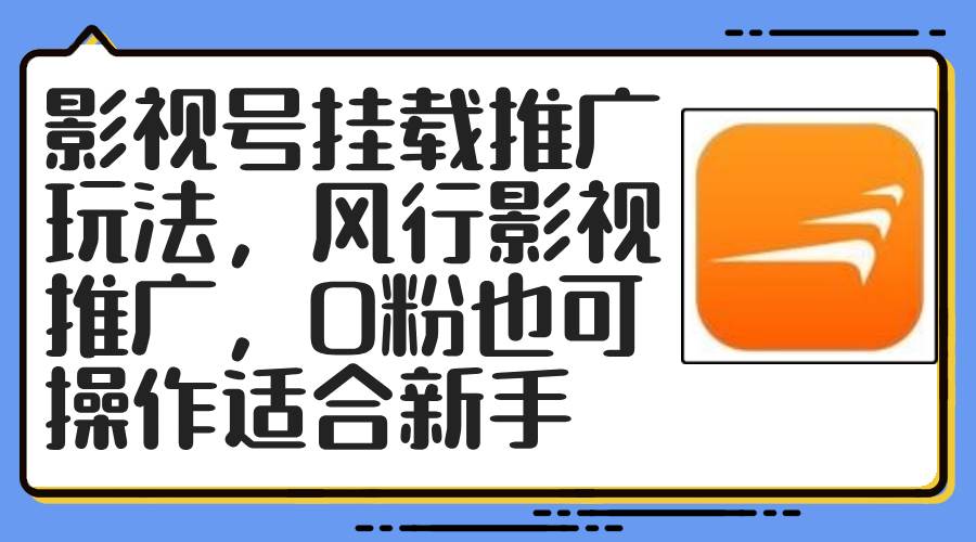 （12236期）影视号挂载推广玩法，风行影视推广，0粉也可操作适合新手插图零零网创资源网