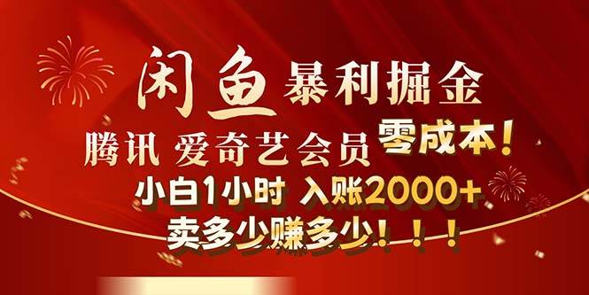 （12236期）闲鱼全新暴力掘金玩法，官方正品影视会员无成本渠道！小白1小时收…插图零零网创资源网