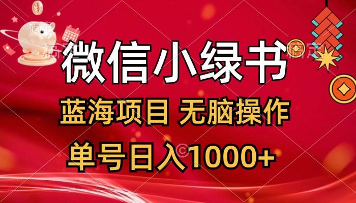 （12237期）微信小绿书，蓝海项目，无脑操作，一天十几分钟，单号日入1000+插图零零网创资源网