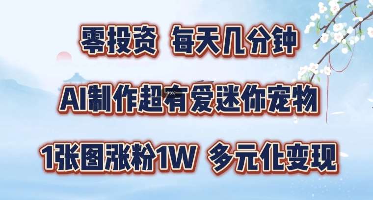 AI制作超有爱迷你宠物玩法，1张图涨粉1W，多元化变现，手把手交给你【揭秘】插图零零网创资源网