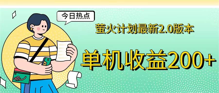 （12238期）萤火计划最新2.0版本单机收益200+ 即做！即赚！插图零零网创资源网