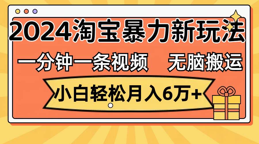 （12239期）一分钟一条视频，无脑搬运，小白轻松月入6万+2024淘宝暴力新玩法，可批量插图零零网创资源网