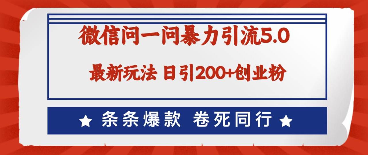 （12240期）微信问一问最新引流5.0，日稳定引流200+创业粉，加爆微信，卷死同行插图零零网创资源网