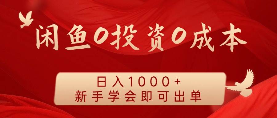 闲鱼0投资0成本 日入1000+ 无需囤货  新手学会即可出单插图零零网创资源网