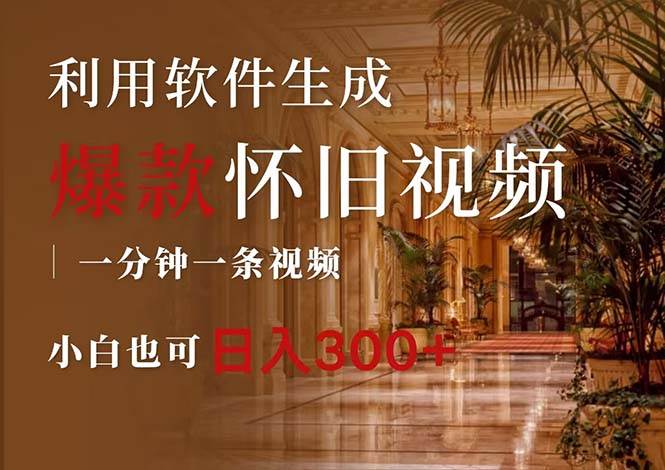 （12242期）一键生成原创爆款怀旧视频，情怀爆款玩法，小白也可日入300+插图零零网创资源网-最新赚钱项目