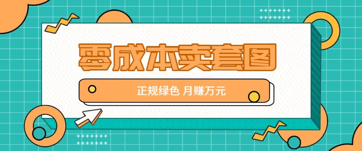 零成本卖套图，绿色正规项目，简单操作月收益10000+【揭秘】插图零零网创资源网