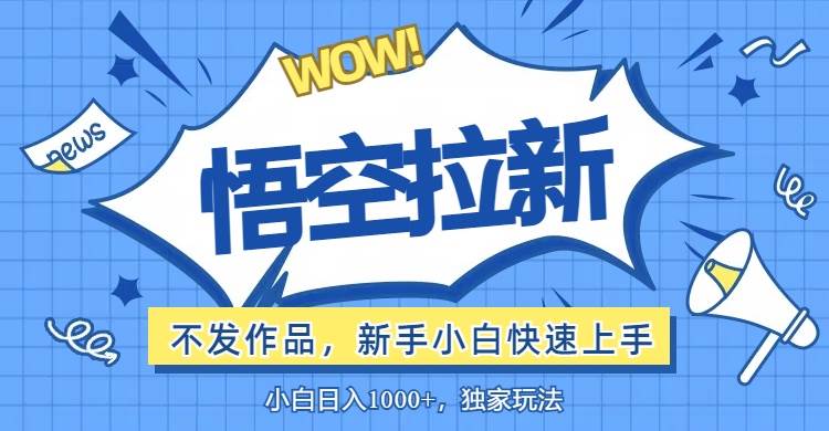 （12243期）悟空拉新最新玩法，无需作品暴力出单，小白快速上手插图零零网创资源网