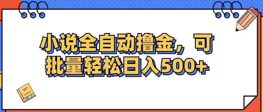 （12244期）小说全自动撸金，可批量日入500+插图零零网创资源网