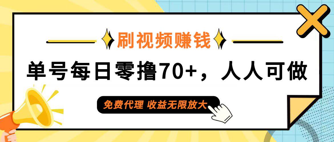 （12245期）日常刷视频日入70+，全民参与，零门槛代理，收益潜力无限！插图零零网创资源网