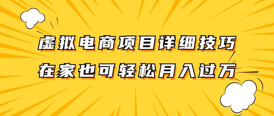 虚拟电商项目详细技巧拆解，保姆级教程，在家也可以轻松月入过万。插图零零网创资源网