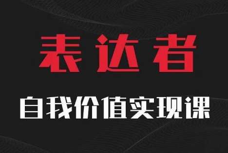 【表达者】自我价值实现课，思辨盛宴极致表达插图零零网创资源网