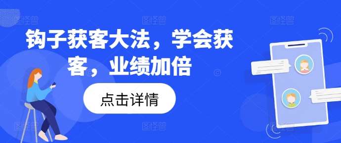 钩子获客大法，学会获客，业绩加倍插图零零网创资源网