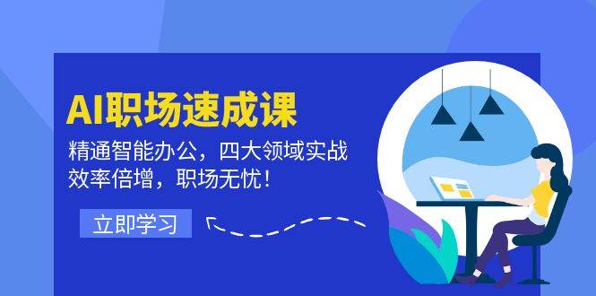 （12248期）AI职场速成课：精通智能办公，四大领域实战，效率倍增，职场无忧！插图零零网创资源网