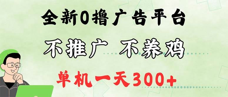 （12251期）最新广告0撸懒人平台，不推广单机都有300+，来捡钱，简单无脑稳定可批量插图零零网创资源网