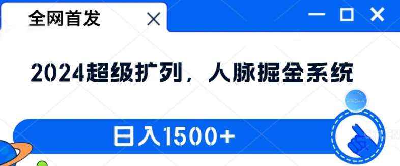 全网首发：2024超级扩列，人脉掘金系统，日入1.5k【揭秘】插图零零网创资源网