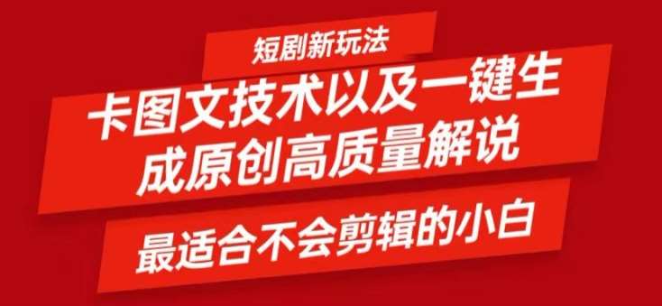 短剧卡图文技术轻松过原创、一键生成高质量短剧视频，最适合小白上手的干货技术【揭秘】插图零零网创资源网