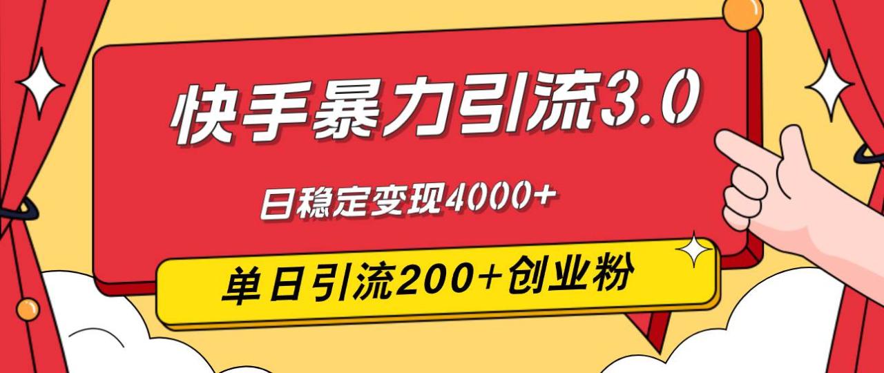 （12256期）快手暴力引流3.0，最新玩法，单日引流200+创业粉，日稳定变现4000+插图零零网创资源网